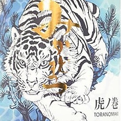 みかどまつ虎の巻