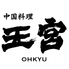 中国料理 王宮 OHKYU 名古屋駅店のロゴ