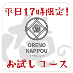俺の割烹　銀座本店のコース写真