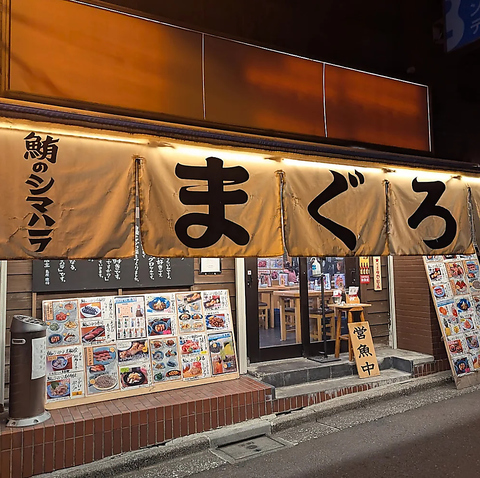 鮪のシマハラ 神保町店の写真