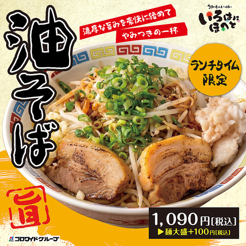 ランチタイム限定！油そば！