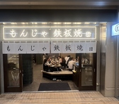 もんじゃ・鉄板焼き 団 月島店の写真