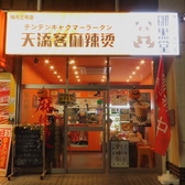 天添客麻辣湯 坂戸店の雰囲気3