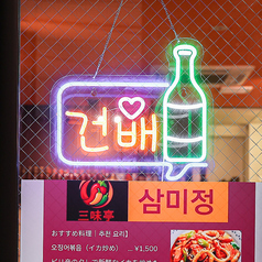 韓国料理 三味亭の特集写真