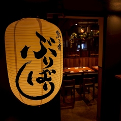 魚と肴 ぶりばり 新橋店の特集写真