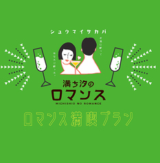 満ち汐のロマンスのコース写真