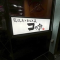 籠焼鳥とおばん菜 コの字の雰囲気1