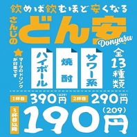 どん安★飲めば飲むほど安くなる!!