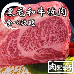和牛焼肉食べ放題 肉屋の台所 五反田店の特集写真