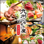 九州ごちそう屋 松原団地 獨協大学駅前店の詳細