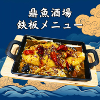 「鼎魚酒場」イチオシメニューは魚の鉄板焼き