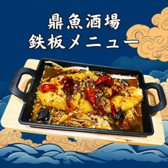 中華 居酒屋 鼎魚酒場（ていぎょさかば） 川崎駅の写真2