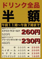 午前１１時から午後７時までドリンク全品半額