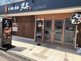 もつ鍋 岩本の雰囲気2