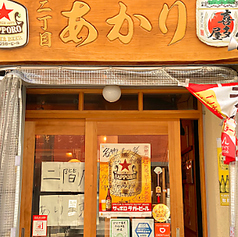 二丁目のあかりの外観1