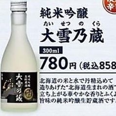 純米吟醸 大雪乃蔵 