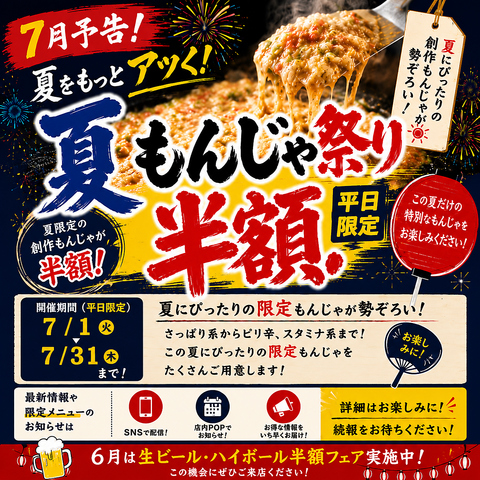 涼しい店内で鉄板焼！平日限定7月夏もんじゃ半額フェア/ 6月ビール ハイボール半額！
