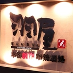 都町入口より徒歩1分の好立地！本格焼鳥が自慢！朝3:00まで営業している大人が楽しめる居酒屋です♪