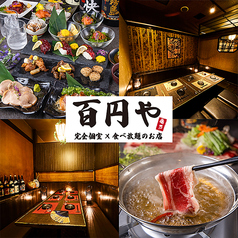 百円や 亀戸本店の写真