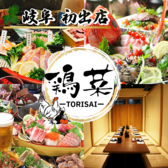 鶏菜 とりさい 岐阜駅前店の写真