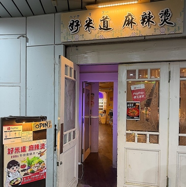 好米道 麻辣湯の雰囲気1