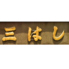 天ぷら うなぎ 三はしのロゴ