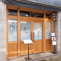 浅草 粋種の雰囲気3