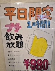 平日限定!プチ飲み放題