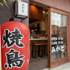 博多 焼鳥 みかど 春吉店の写真