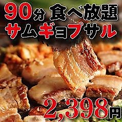 【90分サムギョプサル食べ放題2398円】他店舗圧倒価格!