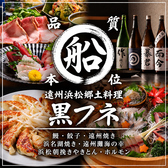 遠州浜松郷土料理 個室居酒屋 黒フネの写真