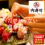 こだわりの素材×調理法で各種バリエーション豊富な肉寿司をお楽しみ頂けます！