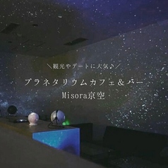 Planetarium Cafe&Bar Misora プラネタリウムカフェバーミソラのおすすめポイント1