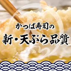 かっぱ寿司の「新・天ぷら品質」 の写真