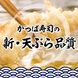 かっぱ寿司の「新・天ぷら品質」 