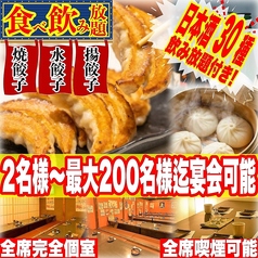 餃子のふじさん 仙台国分町店の特集写真