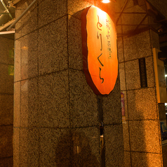 とりくら 天文館店の外観1