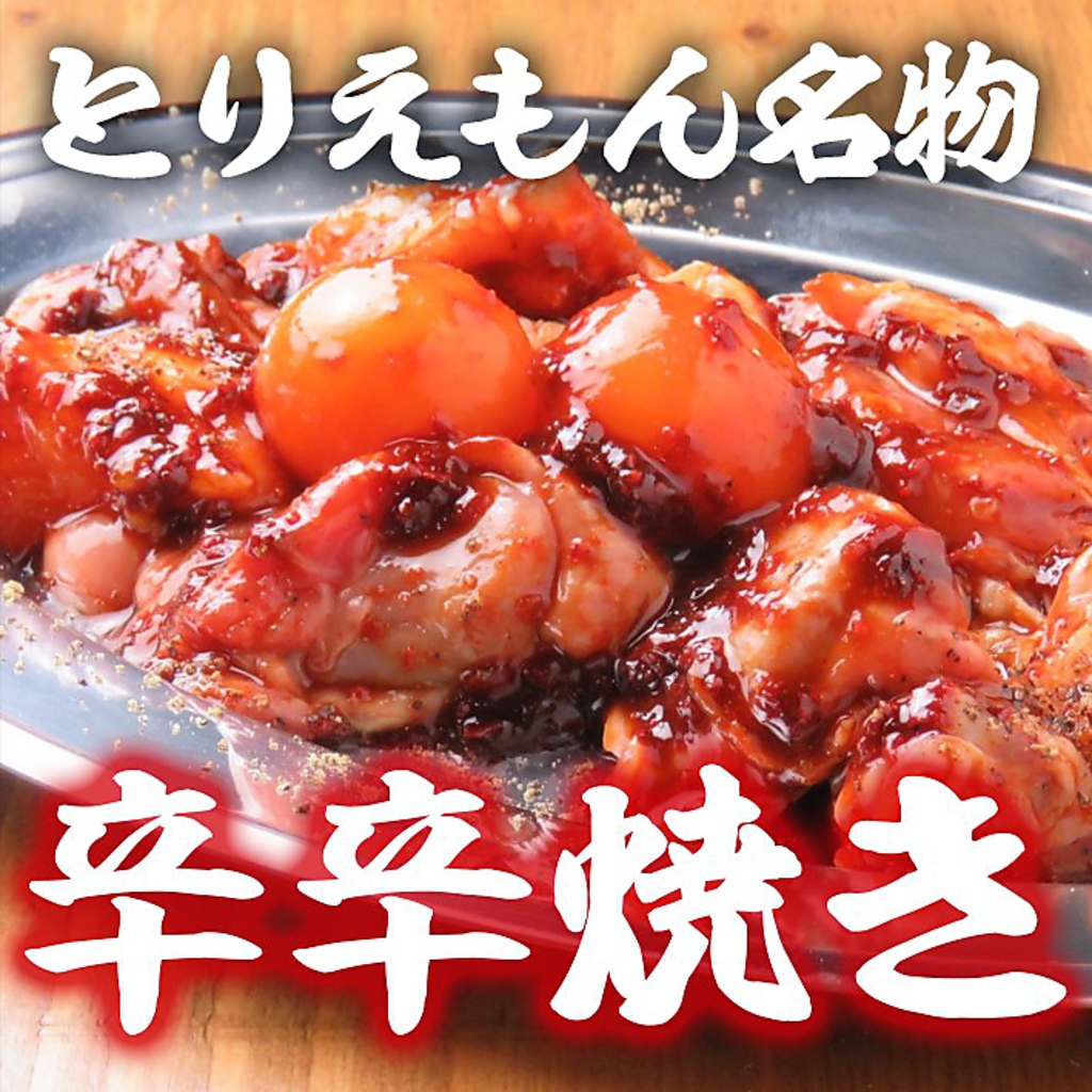 とりえもん名物[辛辛焼き]…独自で調合された秘伝のスパイスでヤミツキになるマストオーダーメニュー