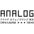 アナログ カフェ ラウンジ トーキョー ANALOG CAFE LOUNGE TOKYO