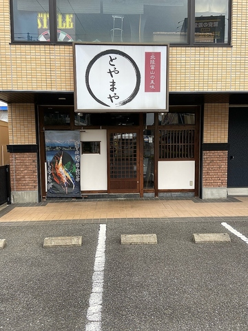 富山の絶品海鮮が楽しめるお店。こんなお店が成田にあった！コツコツ通ってください