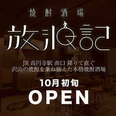 焼酎酒場 放浪記 高円寺店