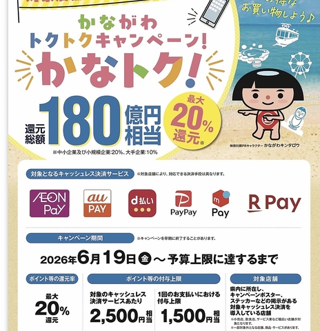 かなトク対象店 PayPay等使用で20％ポイント付与！