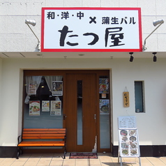 和・洋・中×蒲生バル たつ屋の雰囲気1