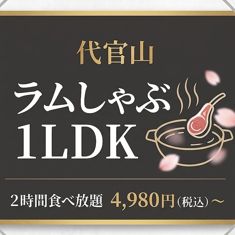 代官山ラムしゃぶ1LDKの写真