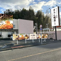 まろん喫茶 泉佐野店の写真