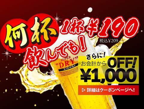 何杯でも生ビールが190円税抜（209円税込）＋2名様以上で1,000円OFFクーポン！！