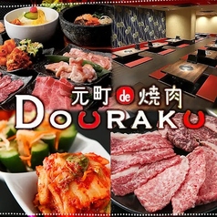 元町de焼肉 DOURAKU ドウラクの写真