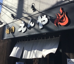 焼肉炎屋 生田の外観1