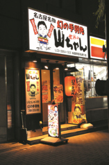 世界の山ちゃん 秋葉原昭和通り店の外観1