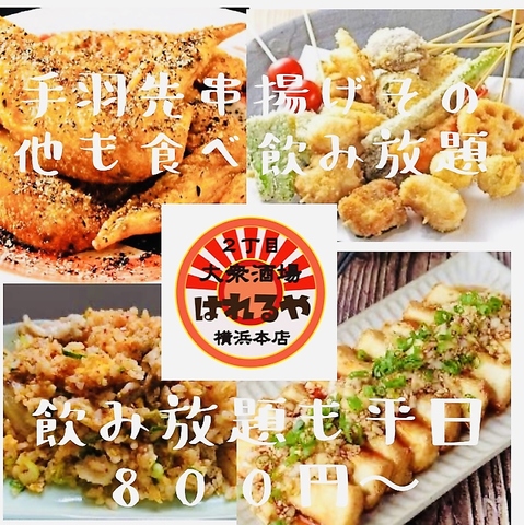 横浜駅鶴屋町食べ飲み放題2500円　焼き鳥/鍋ならココ！！　飲み放題も2h1000円！